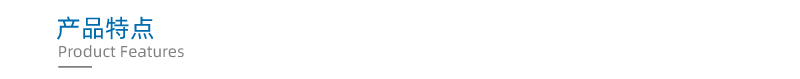产品特点.jpg